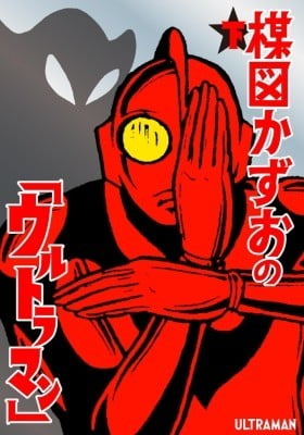 Kazuo Umezu's "Ultraman" Kazuo Umezu's "Ultraman"