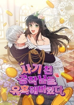 I Seduced the Deceitful Duke I Seduced the Deceitful Duke