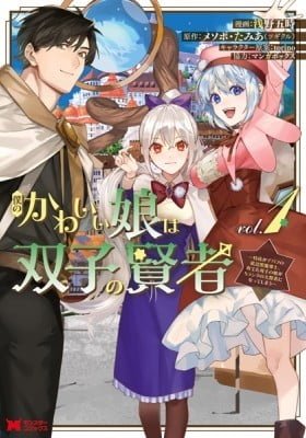 Boku no Kawaii Musume wa Futago no Kenja Boku no Kawaii Musume wa Futago no Kenja